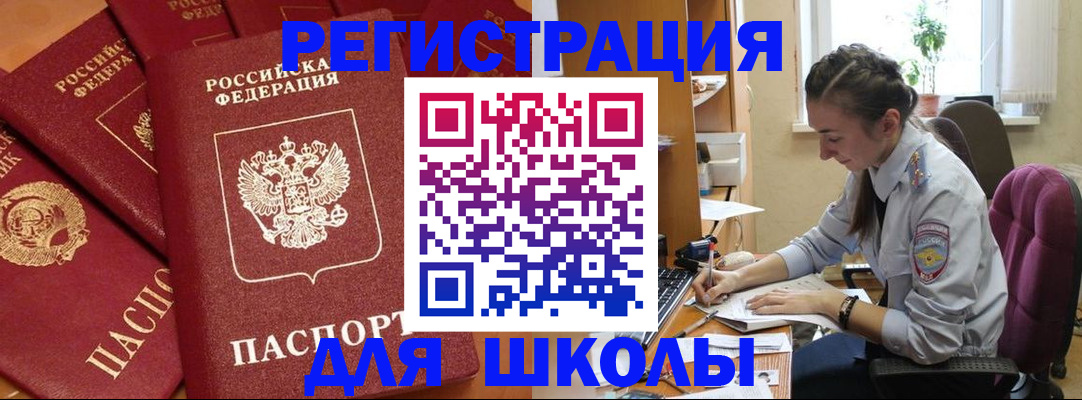 временная регистрация для школы в Михайловке